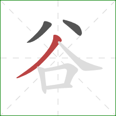 谷的笔顺第3画：撇