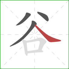 谷的笔顺第4画：捺
