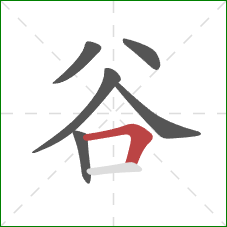 谷的笔顺第6画：横折