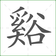 谿的部首 谿的部首