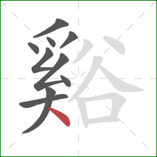 谿的笔顺第10画:点 谿的笔顺第10画:点