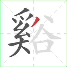 谿的笔顺第11画:撇 谿的笔顺第11画:撇