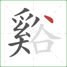 谿的笔顺第12画:点 谿的笔顺第12画:点