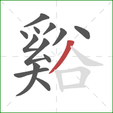 谿的笔顺第13画:撇 谿的笔顺第13画:撇