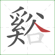 谿的笔顺第14画:捺 谿的笔顺第14画:捺