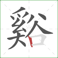 谿的笔顺第15画:竖 谿的笔顺第15画:竖