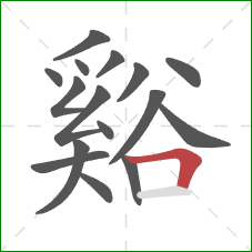谿的笔顺第16画:横折 谿的笔顺第16画:横折