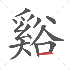 谿的笔顺第17画:横 谿的笔顺第17画:横