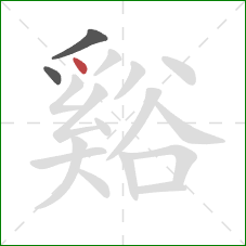 谿的笔顺第3画:点 谿的笔顺第3画:点