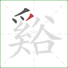 谿的笔顺第4画:撇 谿的笔顺第4画:撇