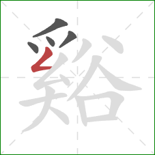 谿的笔顺第5画:撇折 谿的笔顺第5画:撇折