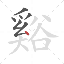 谿的笔顺第7画:点 谿的笔顺第7画:点