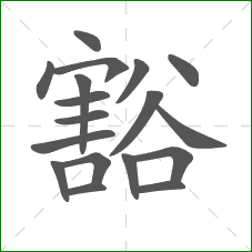 豁的部首 豁的部首
