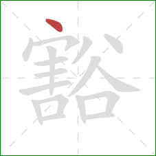 豁的笔顺第1画:点 豁的笔顺第1画:点