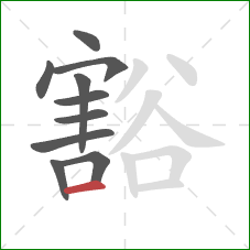 豁的笔顺第10画:横 豁的笔顺第10画:横