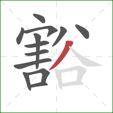 豁的笔顺第13画:撇 豁的笔顺第13画:撇