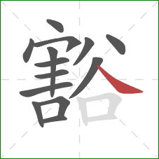 豁的笔顺第14画:捺 豁的笔顺第14画:捺