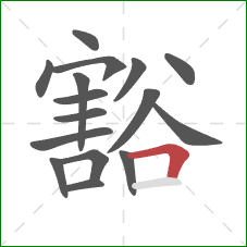 豁的笔顺第16画:横折 豁的笔顺第16画:横折