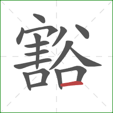 豁的笔顺第17画:横 豁的笔顺第17画:横