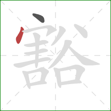 豁的笔顺第2画:点 豁的笔顺第2画:点