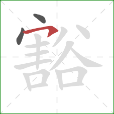 豁的笔顺第3画:横钩 豁的笔顺第3画:横钩