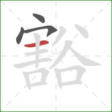 豁的笔顺第4画:横 豁的笔顺第4画:横