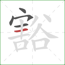 豁的笔顺第5画:横 豁的笔顺第5画:横