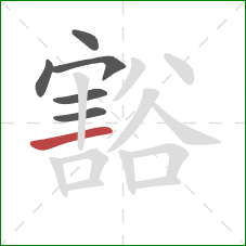 豁的笔顺第6画:横 豁的笔顺第6画:横