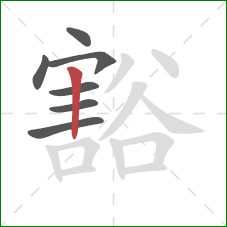 豁的笔顺第7画:竖 豁的笔顺第7画:竖