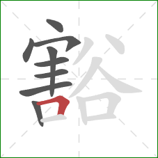 豁的笔顺第9画:横折 豁的笔顺第9画:横折