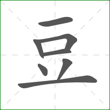 豆的部首 豆的部首