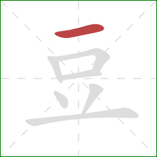 豆的笔顺第1画:横 豆的笔顺第1画:横