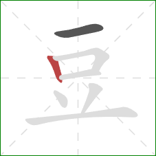 豆的笔顺第2画:竖 豆的笔顺第2画:竖