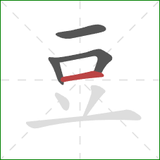 豆的笔顺第4画:横 豆的笔顺第4画:横