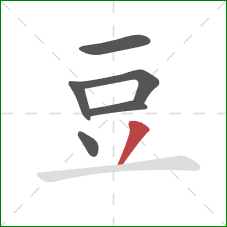 豆的笔顺第6画:撇 豆的笔顺第6画:撇