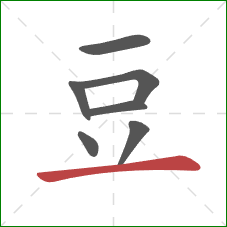 豆的笔顺第7画:横 豆的笔顺第7画:横