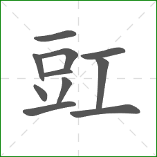 豇的部首 豇的部首
