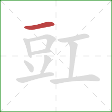 豇的笔顺第1画:横 豇的笔顺第1画:横