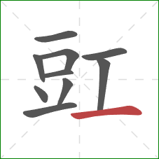 豇的笔顺第10画:横 豇的笔顺第10画:横