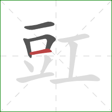 豇的笔顺第4画:横 豇的笔顺第4画:横