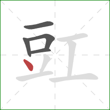 豇的笔顺第5画:点 豇的笔顺第5画:点