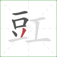 豇的笔顺第6画:撇 豇的笔顺第6画:撇