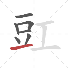 豇的笔顺第7画:提 豇的笔顺第7画:提