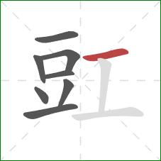 豇的笔顺第8画:横 豇的笔顺第8画:横