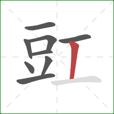 豇的笔顺第9画:竖 豇的笔顺第9画:竖