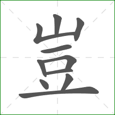 豈的部首 豈的部首