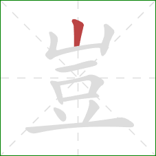 豈的笔顺第1画:竖 豈的笔顺第1画:竖