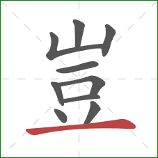 豈的笔顺第10画:横 豈的笔顺第10画:横