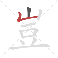 豈的笔顺第2画:竖折 豈的笔顺第2画:竖折