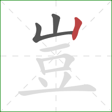 豈的笔顺第3画:竖 豈的笔顺第3画:竖